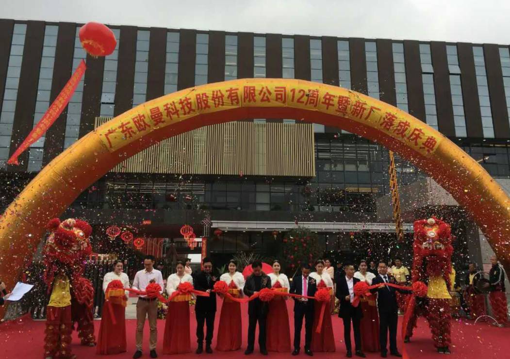 廣東歐曼科技股份有限公司12週年(nian)塈新廠搬遷慶典