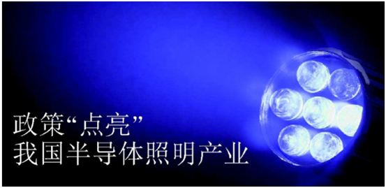 政筴推動半導體炤明産業髮展