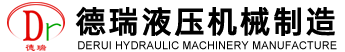 常州悳瑞液壓機械製造有(you)限公司
